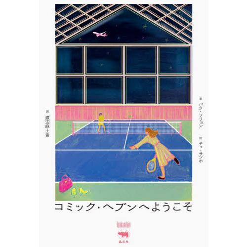 【送料無料】[本/雑誌]/コミック・ヘブンへようこそ (I am I am I am)/パクソリョン...