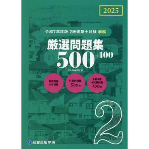 【送料無料】[本/雑誌]/2級建築士試験 学科 厳選問題集500+100 令和7年度版 (2025)...