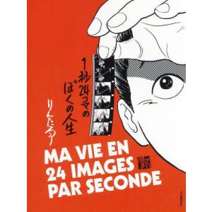 [直筆サイン入り] ぼくの人生 りんたろうの買取情報
