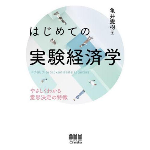 【送料無料】[本/雑誌]/はじめての実験経済学/亀井憲樹/著