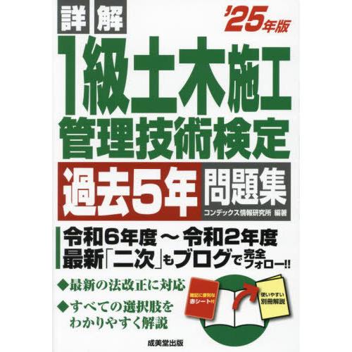[本/雑誌]/詳解1級土木施工管理技術検定過去5年問題集 2025年版/コンデックス情報研究所/編著