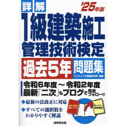 [本/雑誌]/詳解1級建築施工管理技術検定過去5年問題集 2025年版/コンデックス情報研究所/編著