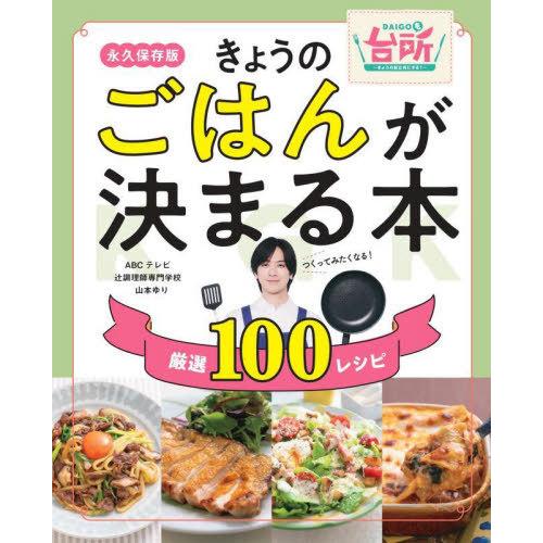[本/雑誌]/きょうのごはんが決まる本 DAIGOも台所 永久保存版 厳選100レシピ/ABCテレビ...