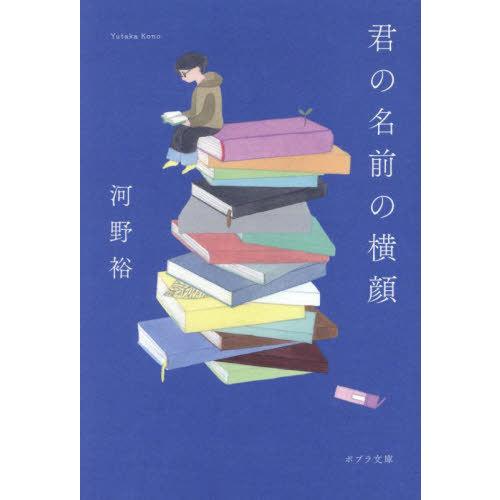 [本/雑誌]/君の名前の横顔 (ポプラ文庫)/河野裕/〔著〕
