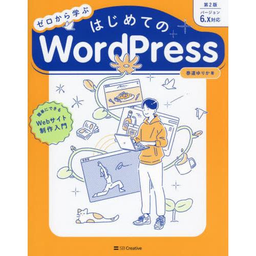 【送料無料】[本/雑誌]/ゼロから学ぶはじめてのWordPress/泰道ゆりか/著