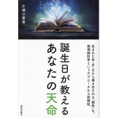 [本/雑誌]/誕生日が教えるあなたの天命/片塚d愛意/著