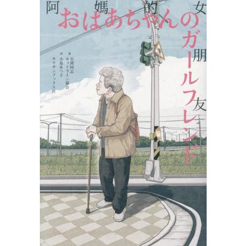 【送料無料】[本/雑誌]/おばあちゃんのガールフレンド/台湾同志ホットライン協会/著 小島あつ子/訳