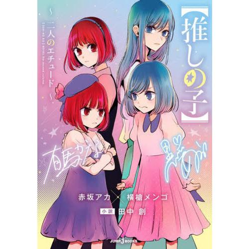 [本/雑誌]/推しの子 NOVEL the second volume. 二人のエチュード (JUM...