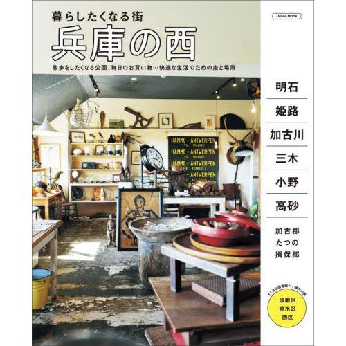 [本/雑誌]/暮らしたくなる街 兵庫の西 (エルマガmook)/京阪神エルマガジン社