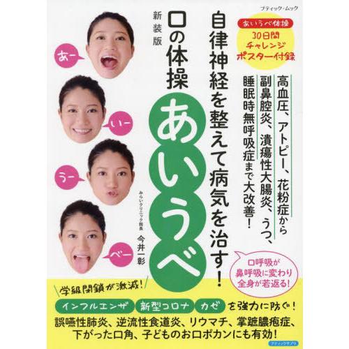 [本/雑誌]/口の体操あいうべ 新装版 (ブティック・ムック)/今井一彰/著