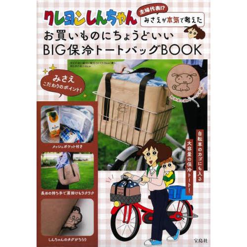 [本/雑誌]/クレヨンしんちゃん 主婦代表!? みさえが本気で考えたお買いものにちょうどいい BIG...