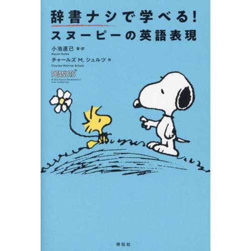 [本/雑誌]/辞書ナシで学べる!スヌーピーの英語表現/小池直己/著・訳 チャールズM.シュルツ/作