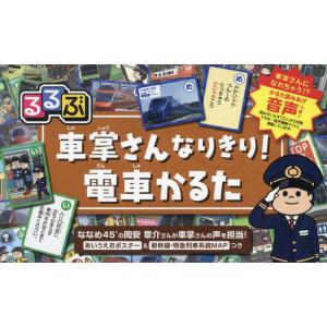 [本/雑誌]/るるぶ 車掌さんなりきり!電車かるた/JTBパブリッシング