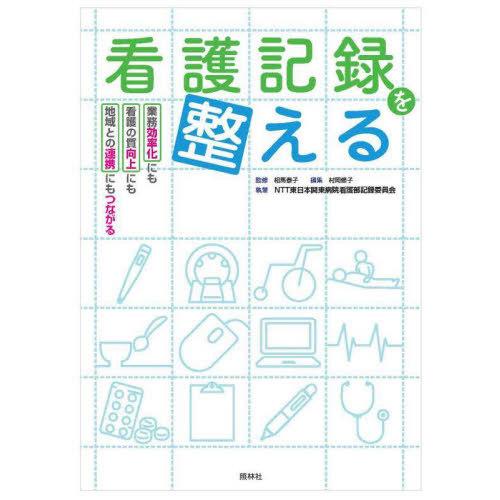【送料無料】[本/雑誌]/看護記録を整える 業務効率化にも看護の質向上にも地域との連携にもつながる/...