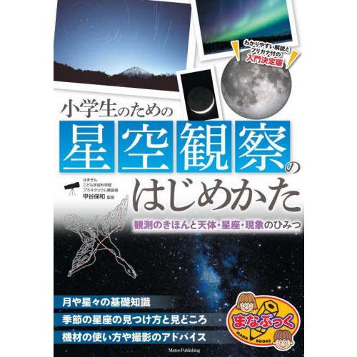 [本/雑誌]/小学生のための星空観察のはじめかた (まなぶっく)/甲谷保和/監修