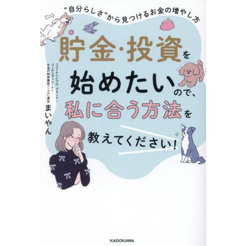 [本/雑誌]/貯金・投資を始めたいので、私に合う方法を教えてください! “自分らしさ”から見つけるお...