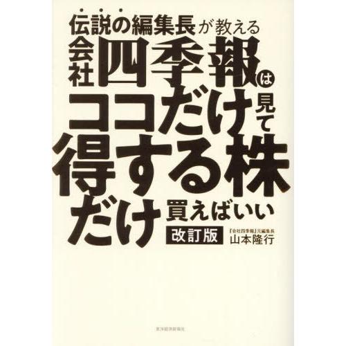 【送料無料】[本/雑誌]/伝説の編集長が教える会社四季報はココだけ見て得する株だけ買えばいい/山本隆...