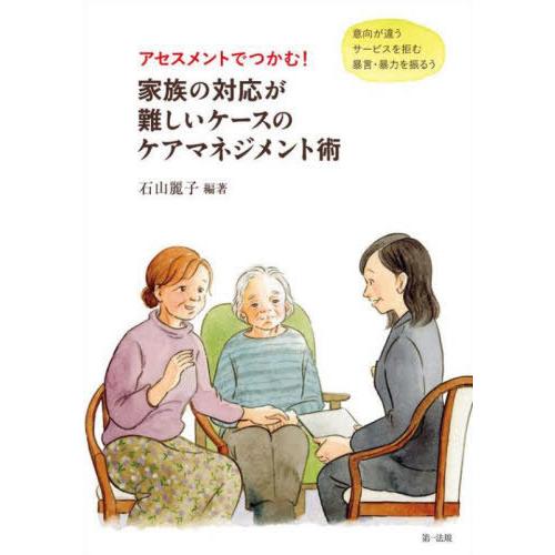 【送料無料】[本/雑誌]/アセスメントでつかむ!家族の対応が難しいケースのケアマネジメント術 意向が...