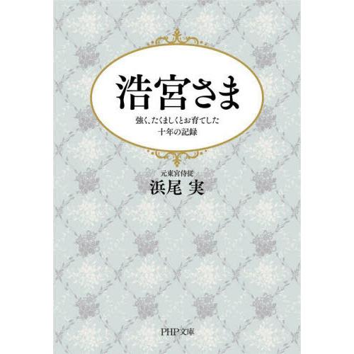 [本/雑誌]/浩宮さま 強く、たくましくとお育てした十年の記録 (PHP文庫)/浜尾実/著