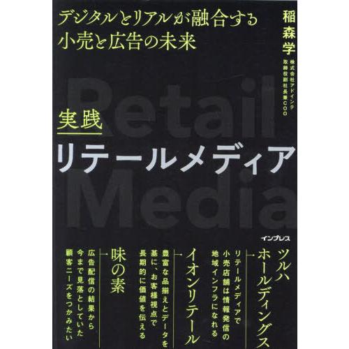 [本/雑誌]/実践リテールメディア デジタルとリアルが融合する小売と広告の未来/稲森学/著