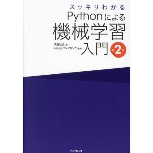 [本/雑誌]/スッキリわかるPythonによる機械学習入門/須藤秋良/著 フレアリンク/監修