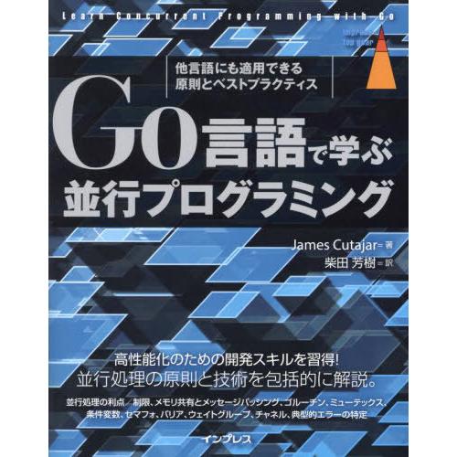 [本/雑誌]/Go言語で学ぶ並行プログラミング 他言語にも適用できる原則とベストプラクティス / 原...