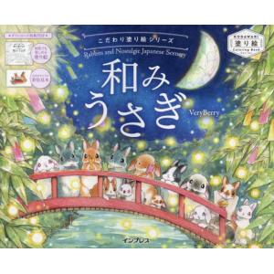 [本/雑誌]/和みうさぎ Rabbits and Nostalgic Japanese Scener...