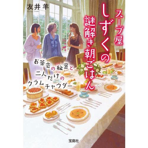[本/雑誌]/スープ屋しずくの謎解き朝ごはん 〔9〕 (宝島社文庫 Cとー2-11 このミス大賞)/...