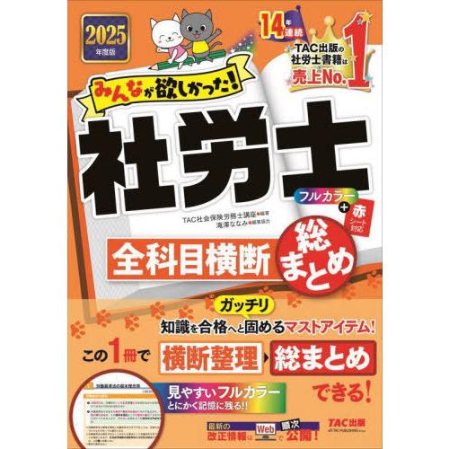 【送料無料】[本/雑誌]/みんなが欲しかった!社労士全科目横断総まとめ 2025年度版 (みんなが欲...