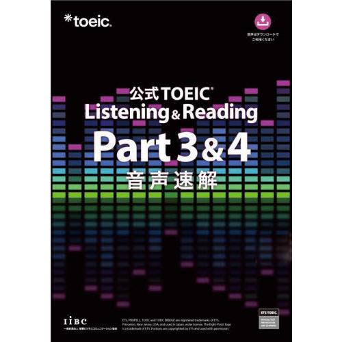 【送料無料】[本/雑誌]/公式TOEIC Listening &amp; Reading Part3&amp;4 音...