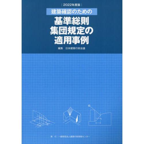 【送料無料】[本/雑誌]/建築確認のための 基準総則・集団規定の適用事例 2022/日本建築行政会議