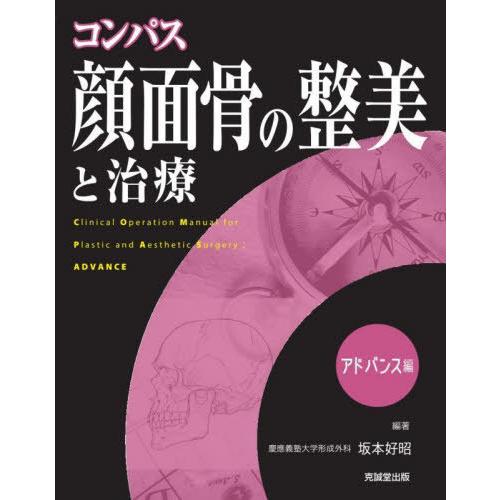 【送料無料】[本/雑誌]/コンパス顔面骨の整美と治療 アドバンス編/坂本好昭/編著