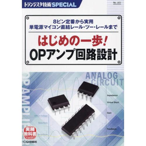 【送料無料】[本/雑誌]/はじめの一歩!OPアンプ回路設計 (トランジスタ技術SPECIAL)/トラ...