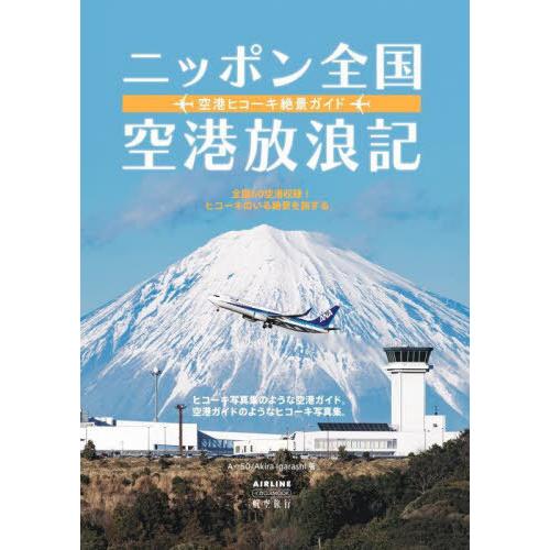 【送料無料】[本/雑誌]/ニッポン全国空港放浪記 空港ヒコーキ絶景 (イカロスMOOK)/A☆50A...
