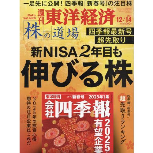[本/雑誌]/週刊東洋経済 2024年12月14日号 株の道場 新NISA 2年目も伸びる株/東洋経...