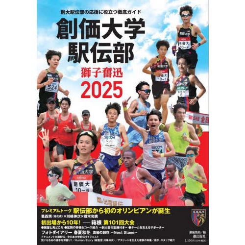 [本/雑誌]/創価大学駅伝部獅子奮迅2025 創大駅伝部の応援に役立つ徹底ガイド/潮編集部/編