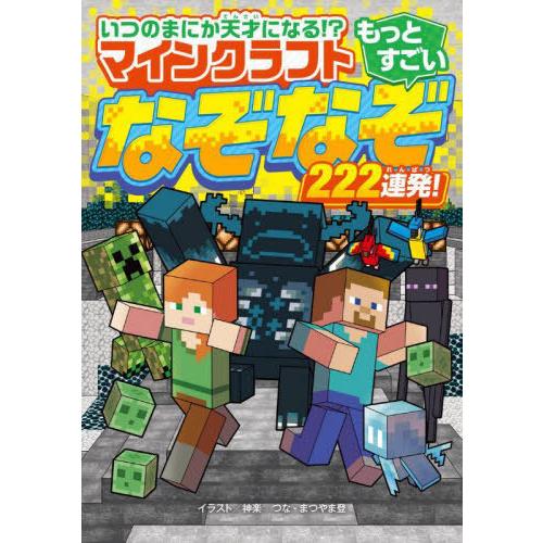 [本/雑誌]/いつのまにか天才になる!?マインクラフトもっとすごいなぞなぞ222連発!/神楽つな/イ...