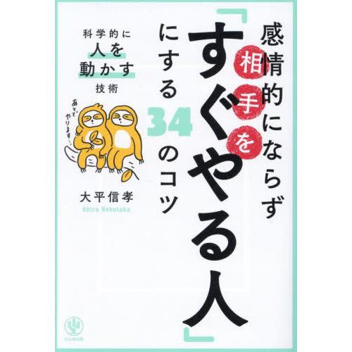 [本/雑誌]/感情的にならず相手を「すぐやる人」にする34のコツ 科学的に人を動かす技術/大平信孝/...