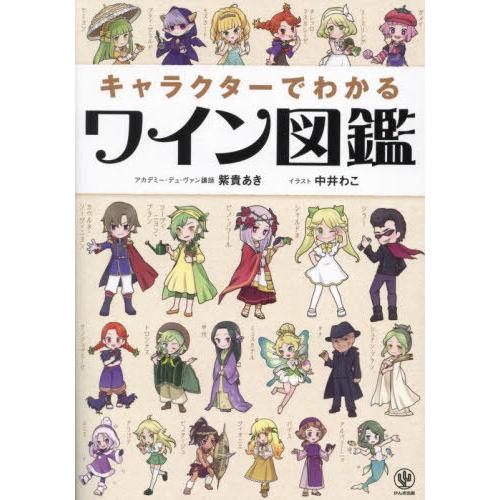 [本/雑誌]/キャラクターでわかるワイン図鑑/紫貴あき/著 中井わこ/イラスト