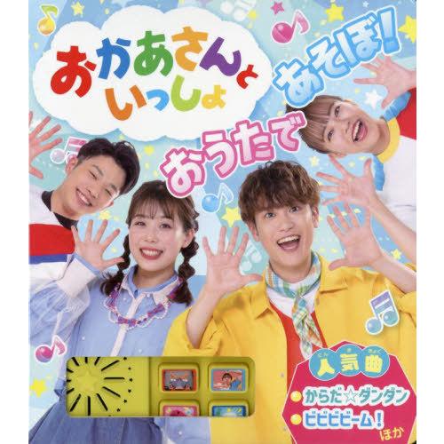 【送料無料】[本/雑誌]/おかあさんといっしょ おうたであそぼ!/ポプラ社