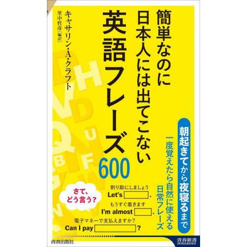 [本/雑誌]/簡単なのに日本人には出てこない英語フレーズ600 (青春新書INTELLIGENCE)...