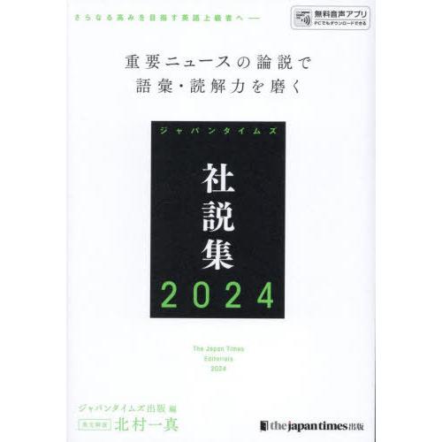 【送料無料】[本/雑誌]/ジャパンタイムズ社説集 2024/ジャパンタイムズ出版英語出版編集部/編 ...