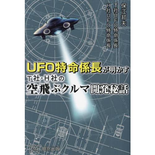 【送料無料】[本/雑誌]/UFO特命係長が明かすT社・H社の空飛ぶクルマ開発秘話/保江邦夫/〔著〕 ...