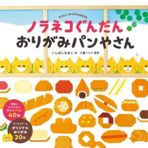 [本/雑誌]/ノラネコぐんだん おりがみパンやさん たのしいおりがみBOOK (コドモエのえほん)/いしばしなおこ/作 工藤ノリコ/原作