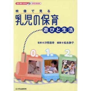 映像で見る乳児の保育 DVDの買取情報
