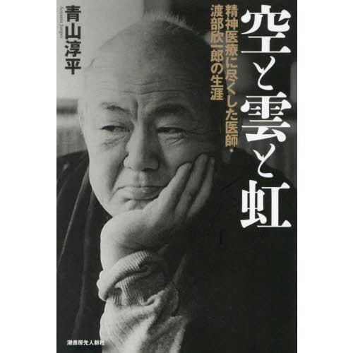 【送料無料】[本/雑誌]/空と雲と虹 精神医療に尽くした医師・渡部欣一郎の生涯/青山淳平/著