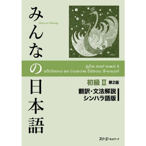 【送料無料】[本/雑誌]/みんなの日本語 初級2 翻訳・文法解説 シンハラ語版/スリーエーネットワー...
