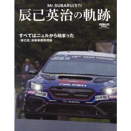 【送料無料】[本/雑誌]/Mr.SUBARU/STI 辰己英治の軌 (サンエイムック)/三栄