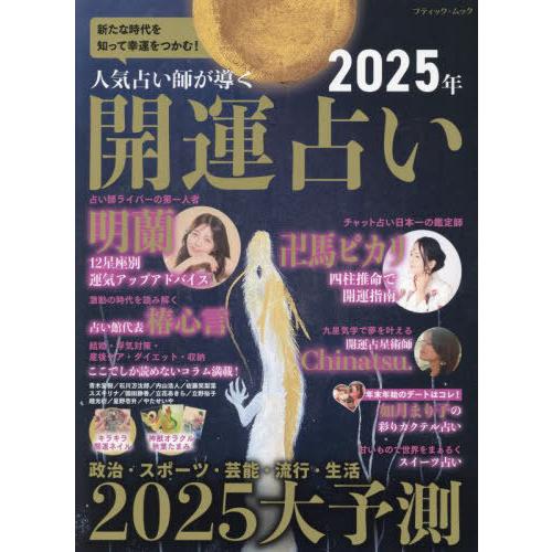 [本/雑誌]/人気占い師が導く2025年開運占い (ブティック・ムック)/ブティック社