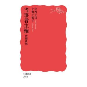 [本/雑誌]/当事者主権 (岩波新書 新赤版 2042)/中西正司/著 上野千鶴子/著